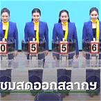 ถ่ายทอดสดการออกสลากกิน